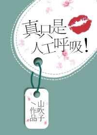 真只是人工呼吸! 真只是人工呼吸!