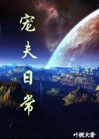 宠夫日常 宠夫日常