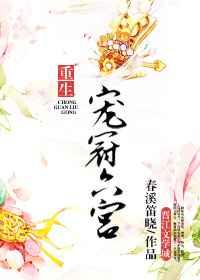 宠冠六宫(重生)