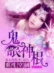 重生空间:鬼眼神棍 重生空间:鬼眼神棍