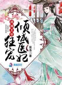 战神王爷狂宠倾城医妃 战神王爷狂宠倾城医妃