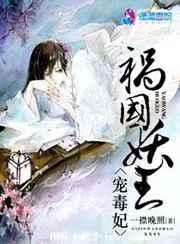 祸国妖王宠毒妃 祸国妖王宠毒妃