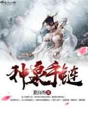 神泉手链 神泉手链