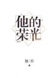 他的荣光 他的荣光
