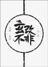 玄不改非 玄不改非