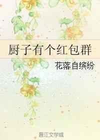 厨子有个红包群 厨子有个红包群