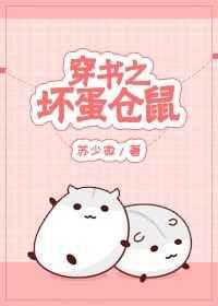 穿书之坏蛋仓鼠 穿书之坏蛋仓鼠