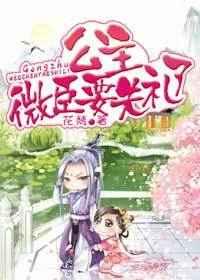 公主,微臣要失礼了 公主,微臣要失礼了