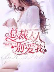 豪门迷情:总裁大人别爱我 豪门迷情:总裁大人别爱我