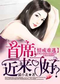 情戒难逃:首席,近来可好? 情戒难逃:首席,近来可好?