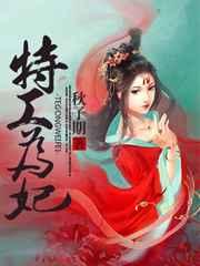 特工为妃 特工为妃