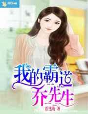 我的霸道乔先生 我的霸道乔先生