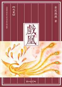 戏凰 戏凰