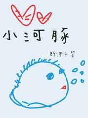 小河豚 小河豚