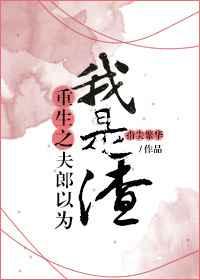 重生之夫郎以为我是渣 重生之夫郎以为我是渣