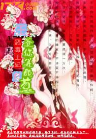 恶毒王妃:王爷你算那颗葱 恶毒王妃:王爷你算那颗葱