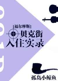 贝克街入住实录[福尔摩斯 贝克街入住实录[福尔摩斯