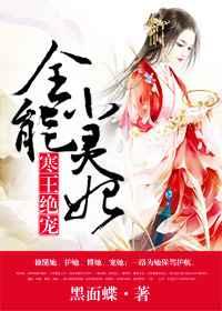 寒王绝宠:全能小灵妃 寒王绝宠:全能小灵妃