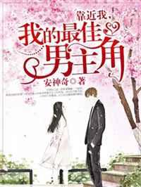 靠近我,我的最佳男主角 靠近我,我的最佳男主角