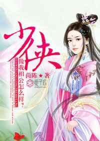 少侠,做我相公怎么样? 少侠,做我相公怎么样?