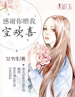 感谢你赠我空欢喜 感谢你赠我空欢喜