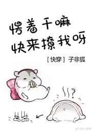 愣着干嘛快来撩我呀 愣着干嘛快来撩我呀