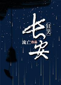 狂笑长安 狂笑长安