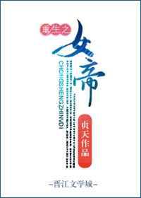 重生之女帝 重生之女帝