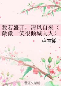 我若盛开,清风自来(微微一笑很倾城同人) 我若盛开,清风自来(微微一笑很倾城同人)