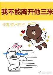 我不能离开他三米 我不能离开他三米