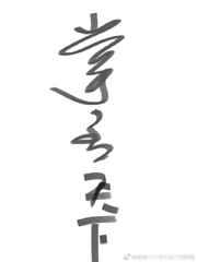 掌丞天下 掌丞天下