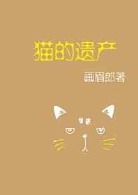 猫的遗产 猫的遗产
