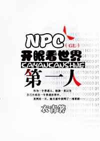 NPC开眼看世界第一人(GL)