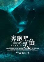 奔跑吧人鱼 奔跑吧人鱼