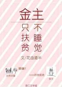 男友只扶贫不睡觉 男友只扶贫不睡觉