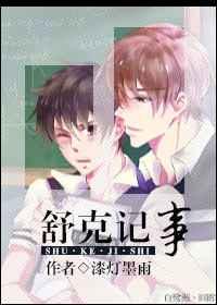 舒克记事 舒克记事