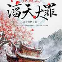 穿越之滔天大罪 穿越之滔天大罪