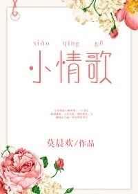 小情歌 小情歌