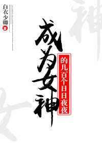 成为女神的几百个日日夜夜 成为女神的几百个日日夜夜
