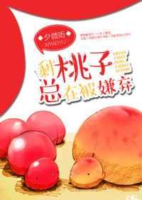 剩桃子总在被嫌弃 剩桃子总在被嫌弃