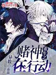 重生之赌神在行动 重生之赌神在行动