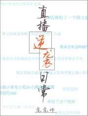 直播逆袭日常 直播逆袭日常