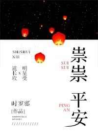 祟祟平安 祟祟平安