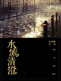 水流清澄 水流清澄