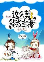 这么菜,能当主播? 这么菜,能当主播?