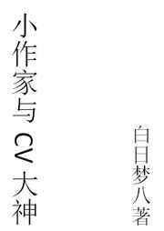 网配小作家与CV大神 网配小作家与CV大神