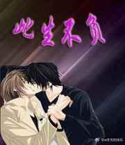 此生不负 此生不负