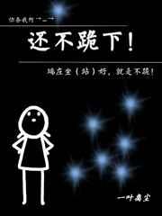 还不跪下! 还不跪下!