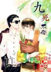 九死不悔 九死不悔