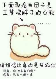 你尾巴戳到我了 你尾巴戳到我了